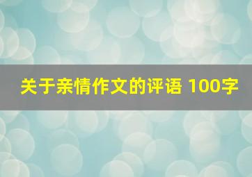 关于亲情作文的评语 100字